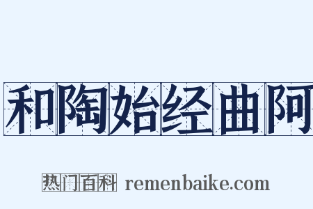 和陶始经曲阿是什么意思的图片